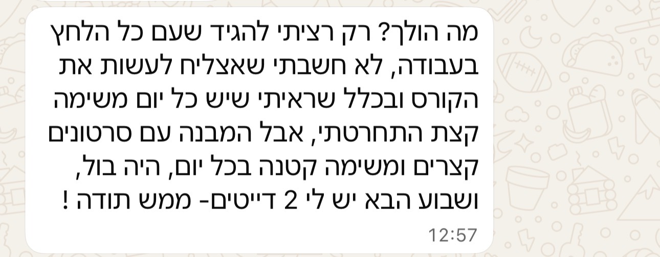 ביקורת מתאמן: שבוע הבא יש לי 2 דייטים